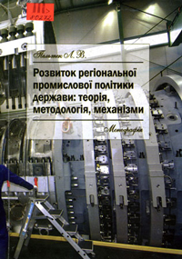 Розвиток регіональної промислової політики держави: теорія, методологія, механізми